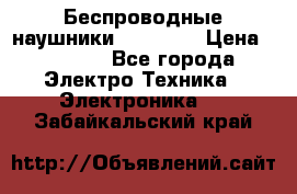 Беспроводные наушники AirBeats › Цена ­ 2 150 - Все города Электро-Техника » Электроника   . Забайкальский край
